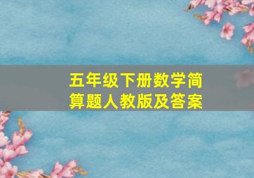 五年级下册数学简算题人教版及答案