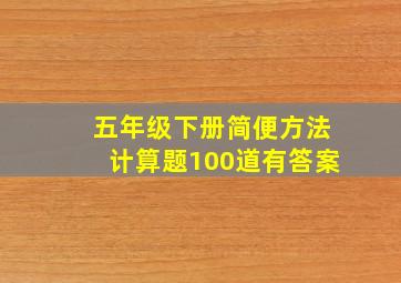 五年级下册简便方法计算题100道有答案