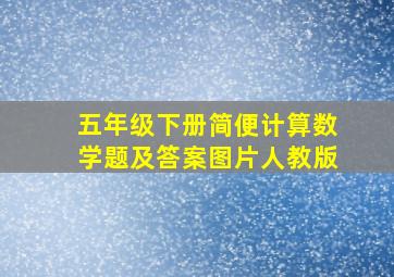 五年级下册简便计算数学题及答案图片人教版