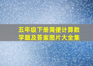 五年级下册简便计算数学题及答案图片大全集