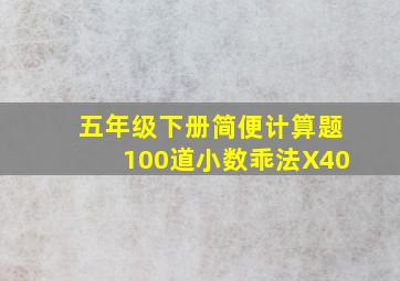 五年级下册简便计算题100道小数乖法X40