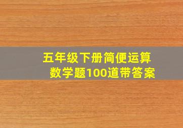 五年级下册简便运算数学题100道带答案