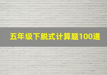 五年级下脱式计算题100道