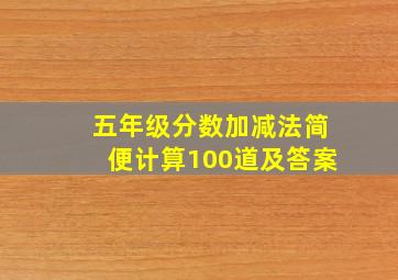 五年级分数加减法简便计算100道及答案