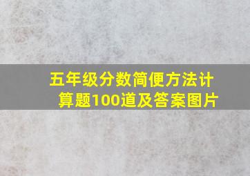 五年级分数简便方法计算题100道及答案图片