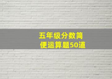 五年级分数简便运算题50道