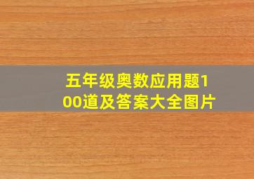 五年级奥数应用题100道及答案大全图片