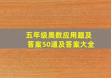 五年级奥数应用题及答案50道及答案大全