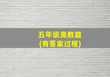 五年级奥数题(有答案过程)