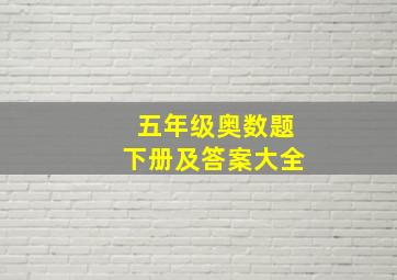 五年级奥数题下册及答案大全