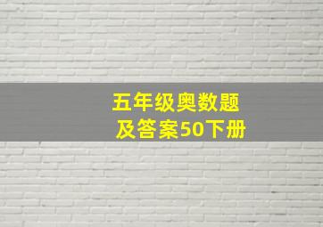 五年级奥数题及答案50下册