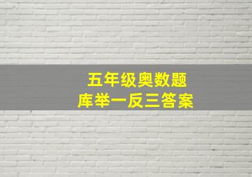 五年级奥数题库举一反三答案