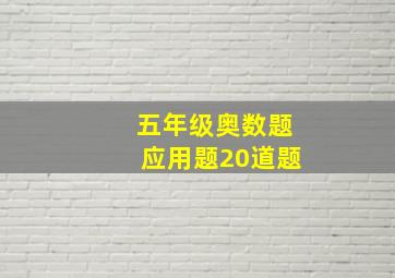 五年级奥数题应用题20道题