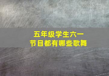 五年级学生六一节目都有哪些歌舞