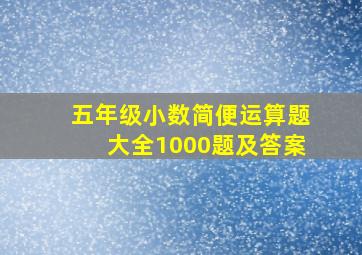 五年级小数简便运算题大全1000题及答案