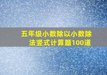 五年级小数除以小数除法竖式计算题100道