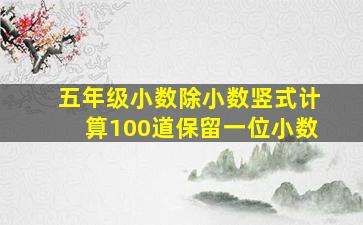 五年级小数除小数竖式计算100道保留一位小数