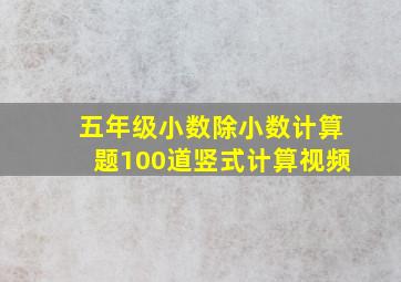 五年级小数除小数计算题100道竖式计算视频