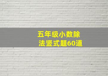 五年级小数除法竖式题60道