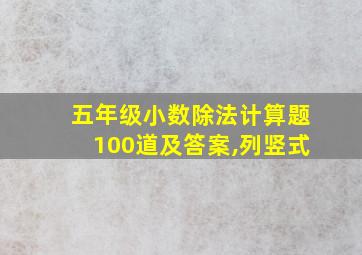 五年级小数除法计算题100道及答案,列竖式