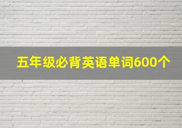 五年级必背英语单词600个