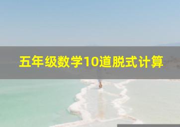 五年级数学10道脱式计算