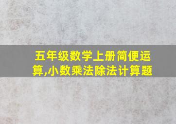 五年级数学上册简便运算,小数乘法除法计算题