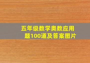 五年级数学奥数应用题100道及答案图片