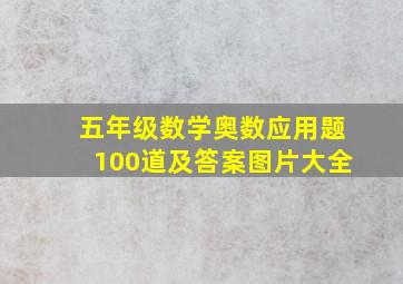 五年级数学奥数应用题100道及答案图片大全