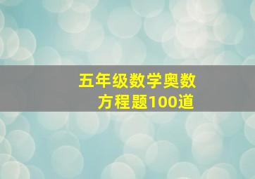 五年级数学奥数方程题100道