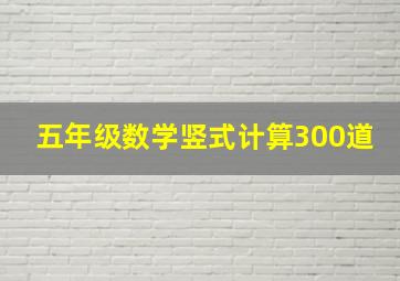 五年级数学竖式计算300道