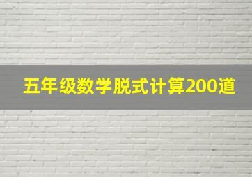 五年级数学脱式计算200道