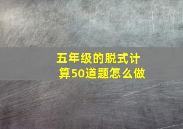 五年级的脱式计算50道题怎么做