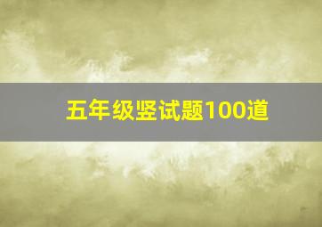 五年级竖试题100道