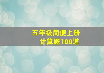 五年级简便上册计算题100道