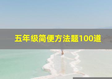 五年级简便方法题100道