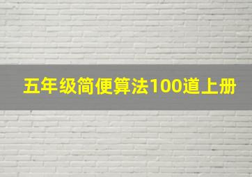 五年级简便算法100道上册