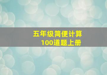 五年级简便计算100道题上册