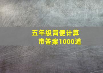 五年级简便计算带答案1000道