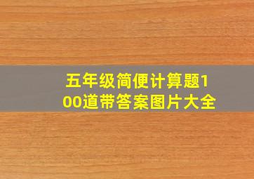 五年级简便计算题100道带答案图片大全