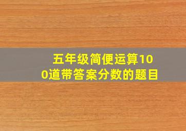 五年级简便运算100道带答案分数的题目