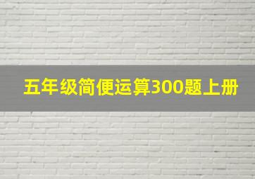 五年级简便运算300题上册