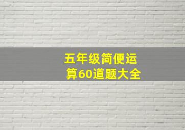 五年级简便运算60道题大全