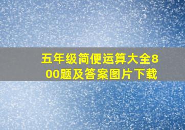 五年级简便运算大全800题及答案图片下载