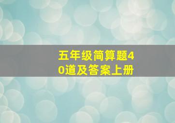 五年级简算题40道及答案上册