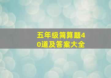 五年级简算题40道及答案大全