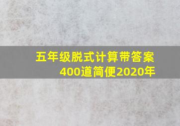 五年级脱式计算带答案400道简便2020年