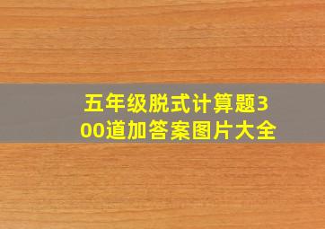 五年级脱式计算题300道加答案图片大全