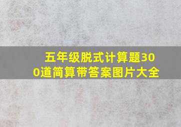 五年级脱式计算题300道简算带答案图片大全