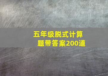 五年级脱式计算题带答案200道